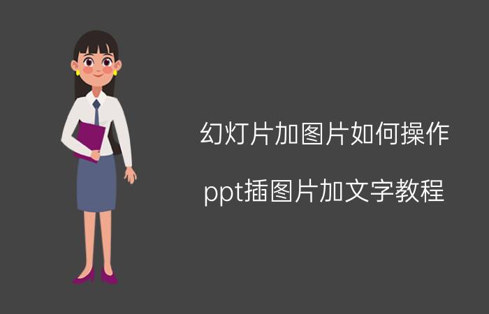 幻灯片加图片如何操作 ppt插图片加文字教程？